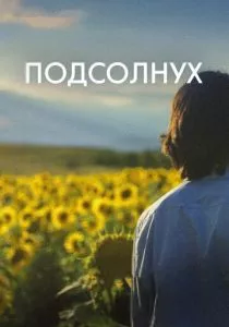 Подсолнух (2023) Подсолнух (2023)