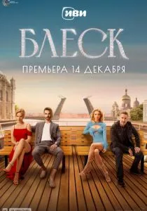 Блеск (2023) Блеск (2023)