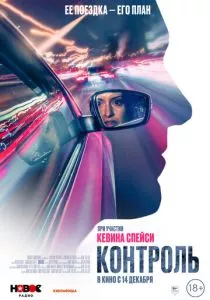 Контроль (2023) Контроль (2023)
