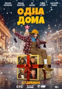 Одна дома (2023) Одна дома (2023)