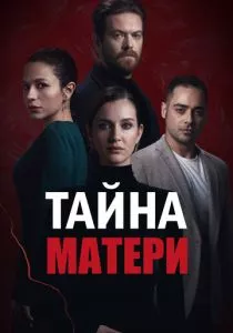 Тайна матери (2022) Тайна матери (2022)