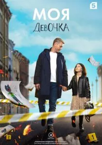 Моя девочка (2023) Моя девочка (2023)