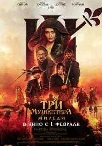 Три мушкетёра: Миледи (2023) Три мушкетёра: Миледи (2023)