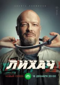 Лихач (2019) Лихач (2019)