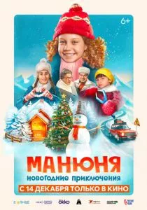 Манюня: Новогодние приключения (2023) Манюня: Новогодние приключения (2023)