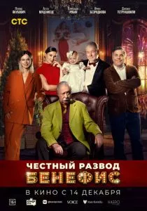 Честный развод. Бенефис (2023) Честный развод. Бенефис (2023)