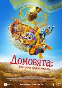 Домовята: Навстречу приключениям (2022) Домовята: Навстречу приключениям (2022)
