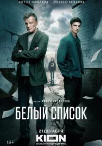 Белый список (2022) Белый список (2022)
