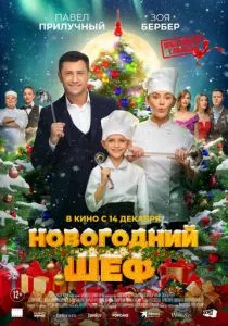 Новогодний шеф (2023) Новогодний шеф (2023)