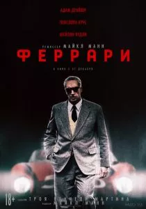 Феррари (2023) Феррари (2023)
