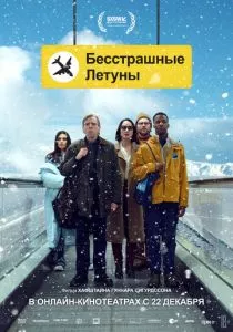 Бесстрашные летуны (2023) Бесстрашные летуны (2023)