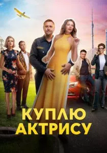 Куплю актрису (2023) Куплю актрису (2023)