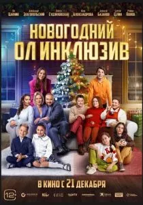 Новогодний ол инклюзив (2023) Новогодний ол инклюзив (2023)