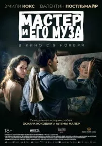 Мастер и его муза (2022) Мастер и его муза (2022)