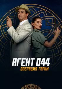 Агент 044: Операция Гарни (2023) Агент 044: Операция Гарни (2023)