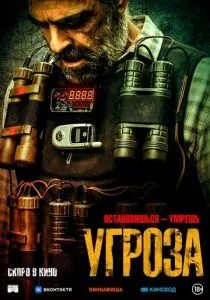 Угроза (2023) Угроза (2023)