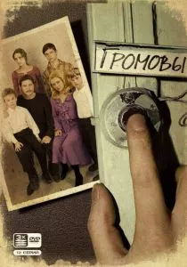 Громовы (2006) Громовы (2006)
