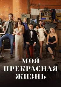 Моя прекрасная жизнь (2023) Моя прекрасная жизнь (2023)