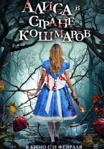 Алиса в стране кошмаров (2023) Алиса в стране кошмаров (2023)