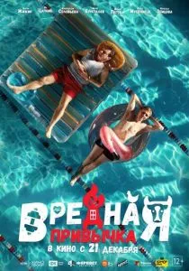 Вредная привычка (2023) Вредная привычка (2023)