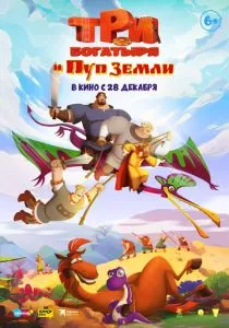 Три богатыря и Пуп Земли (2023) Три богатыря и Пуп Земли (2023)