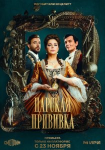 Царская прививка (2022) Царская прививка (2022)