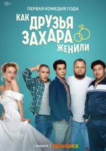 Как друзья Захара женили (2023) Как друзья Захара женили (2023)
