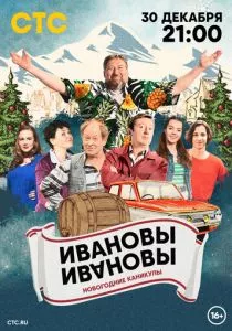 Ивановы-Ивановы. Новогодние каникулы (2023) Ивановы-Ивановы. Новогодние каникулы (2023)