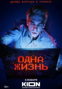 Одна жизнь (2023) Одна жизнь (2023)