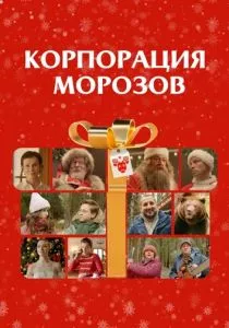 Корпорация Морозов (2023) Корпорация Морозов (2023)