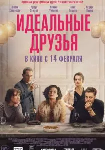 Идеальные друзья (2023) Идеальные друзья (2023)