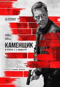 Каменщик (2023) Каменщик (2023)