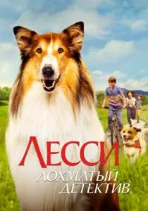 Лесси - лохматый детектив (2023) Лесси - лохматый детектив (2023)