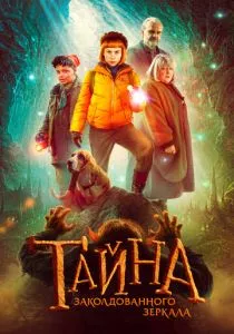 Тайна заколдованного зеркала (2023) Тайна заколдованного зеркала (2023)