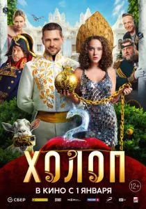 Холоп 2 (2024) Холоп 2 (2024)