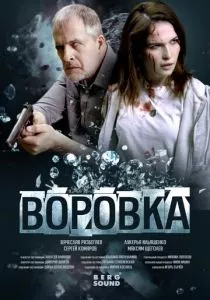 Воровка (2023) Воровка (2023)