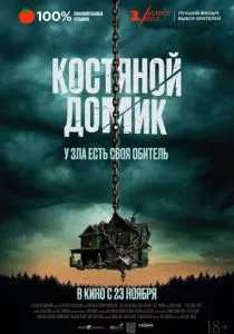 Костяной домик (2023) Костяной домик (2023)