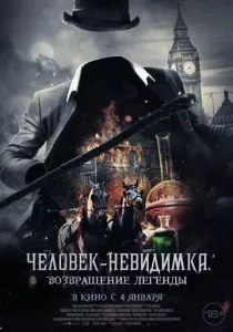 Человек-невидимка. Возвращение легенды (2023) Человек-невидимка. Возвращение легенды (2023)