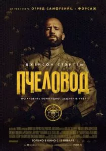 Пчеловод (2024) Пчеловод (2024)