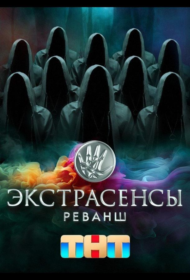 Экстрасенсы. Реванш Экстрасенсы. Реванш