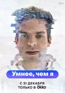Умнее, чем я (2023) Умнее, чем я (2023)