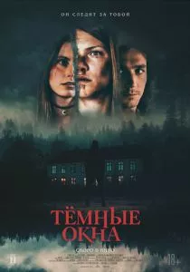 Тёмные окна (2023) Тёмные окна (2023)