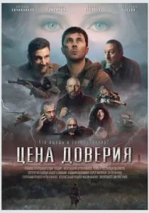 Цена доверия (2023) Цена доверия (2023)