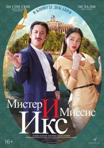 Мистер и Миссис Икс (2023) Мистер и Миссис Икс (2023)