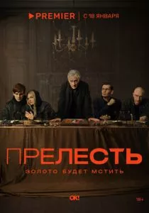 Прелесть (2024) Прелесть (2024)