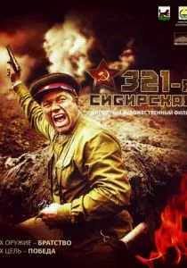 321-я сибирская (2018) 321-я сибирская (2018)