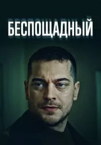Беспощадный (2024) Беспощадный (2024)