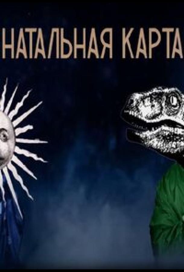Натальная карта Натальная карта
