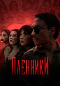 Пленники (2023) Пленники (2023)