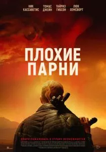 Плохие парни (2024) Плохие парни (2024)